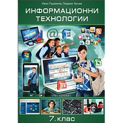 Информационни технологии за 7. клас (по новата програма)