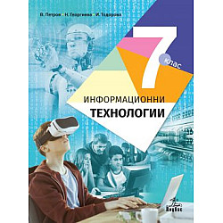 Информационни технологии за 7. клас (по новата програма)