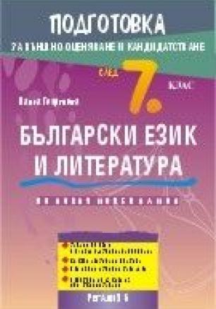 Подготовка по български език и литература за външно оценяване и кандидатстване след 7. клас (по новата програма)