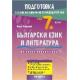 Подготовка по български език и литература за външно оценяване и кандидатстване след 7. клас (по новата програма)