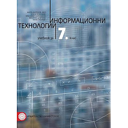 Информационни технологии за 7. клас (по новата програма)