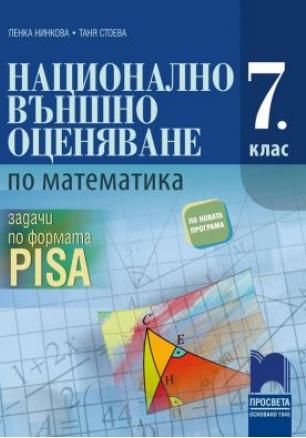 Национално външно оценяване по математика след 7. клас със задачи по формáта PISA (по новата програма)