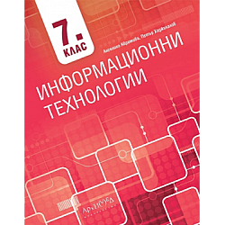 Информационни технологии за 7. клас (по новата програма)