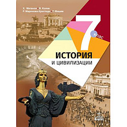 История и цивилизации за 7. клас (по новата програма)
