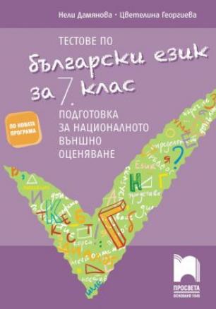Тестове по български език за 7. клас. Подготовка за националното външно оценяване (по новата програма)