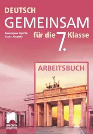 Deutsch Gemeinsam - Работна тетрадка по немски език за 7. клас (по новата програма)