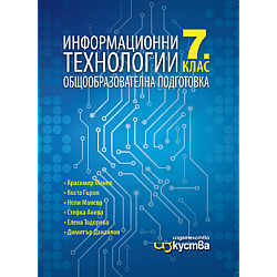 Информационни технологии за 7. клас (по новата програма)