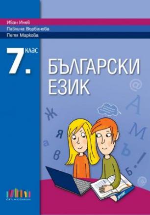 Български език за 7. клас (по новата програма)