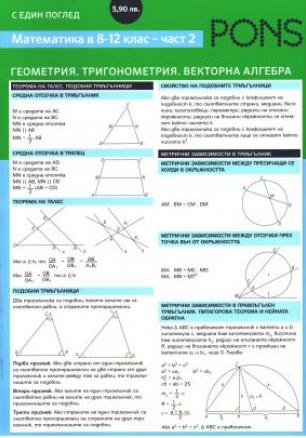 Математика с един поглед - Геометрия  в 8-12 клас (първа част)