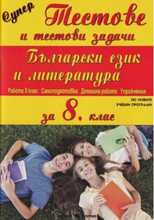Супер тестове и тестови задачи по български език и литература за 8. клас (по новата програма)