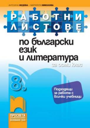 Работни листове по български език и литература за 8. клас (по новата програма)
