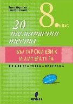 20 тематични теста по български език и литература за 8. клас (по новата програма)