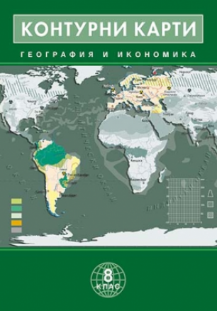 Контурни карти по география и икономика за 8. клас