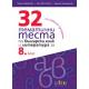32 тематични теста по български език и литература за 8. клас (по новите програми)