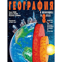 География и икономика за 8. клас при обучение с интензивно изучаване на чужд език