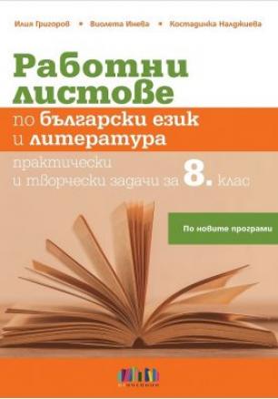 Работни листове по български език и литература Практически и творчески задачи за 8. клас (по новата програма)