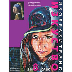 Изобразително изкуство за 8. клас - (по новата програма)