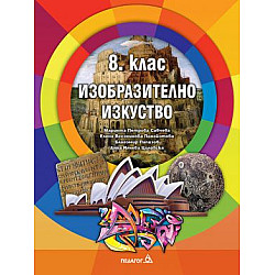Изобразително изкуство за 8. клас (по новата програма)