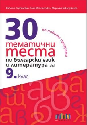 30 тематични теста по български език и литература за 9. клас (по новите програми)