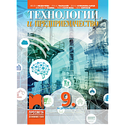 Технологии и предприемачество за 9. клас (по новата програма)
