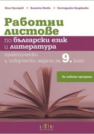 Работни листове по български език и литература Практически и творчески задачи за 9. клас (по новата програма)