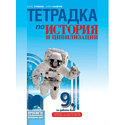 Тетрадка по история и цивилизации за 9. клас (по новата програма)