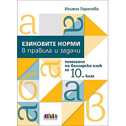 Езиковите норми в правила и задачи. Помагало по български език за 10. и 11. клас (по новата програма)