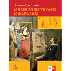 Изобразително изкуство за 10. клас (по новата програма)