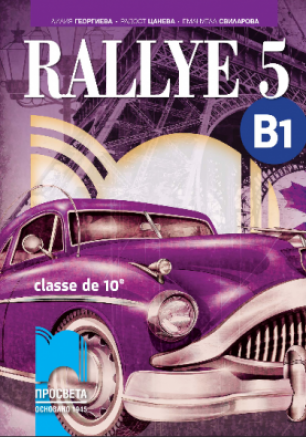 RALLYE 5, ниво B1 - Учебник по френски език за 10. клас за интензивно изучаване