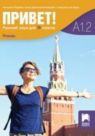 Привет! ниво А1.2 - Учебна тетрадка по руски език за 10. клас