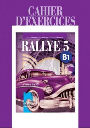 RALLYE 5, ниво B1 - Учебна тетрадка по френски език за 10. клас за интензивно изучаване