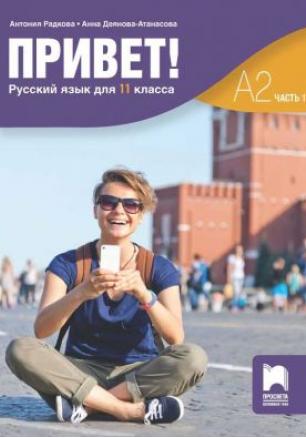Привет! ниво А2.1 - Учебник по руски език за 11. клас