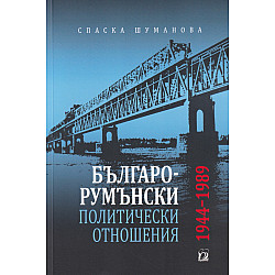 Българо-румънски политически отношения
