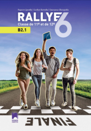 RALLYE 6, ниво B2.1 - Учебник по френски език за 11. и 12. клас (по новата програма)