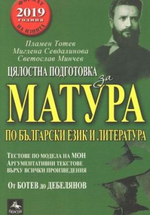 Цялостна подготовка за матура по български език и литература (от Ботев до Дебелянов)