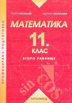Математика 11.клас Профилирана подготовка (по старата програма)