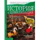 История и цивилизация за 11. клас Задължителна подготовка (преработено издание 2012)