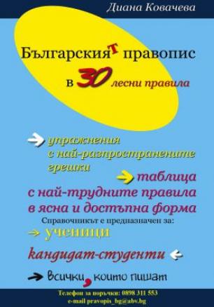 Българският правопис в 30 лесни правила