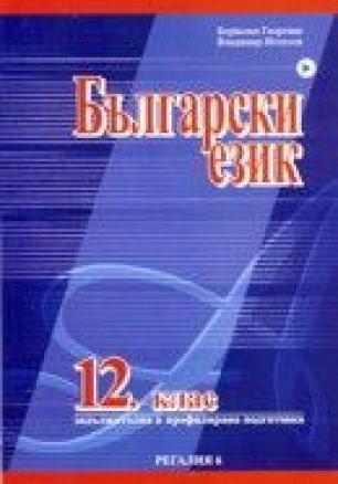 Български език за 12 клас - Задължителна и профилирана подготовка
