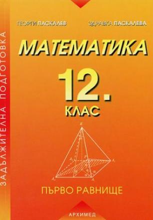 Математика за 12 клас - Задължителна подготовка (първо равнище)