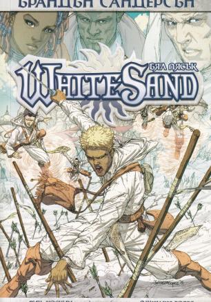 Бял пясък