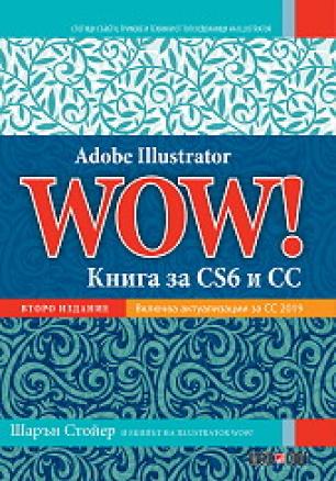 Adobe Illustrator WOW!: Книга за CS6 и CC