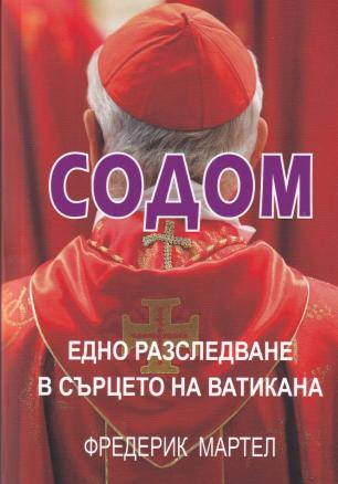 Содом, едно разследване в сърцето на Ватикана