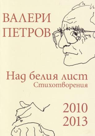 Над белия лист. Стихотворения 2010-2013