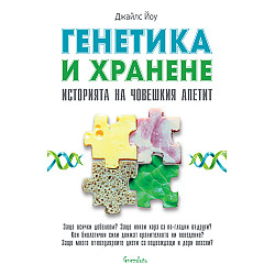 ГЕНЕТИКА И ХРАНЕНЕ. Историята на човешкия апетит