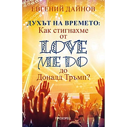 Духът на времето: Как стигнахме от Love Me Do до Доналд Тръмп