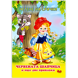 Четене на срички: Червената шапчица и още две приказки