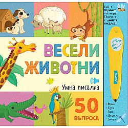 ВЕСЕЛИ ЖИВОТНИ • УМНА ПИСАЛКА