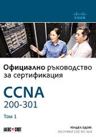 CCNA 200-301: Официално ръководство за сертифициране - том 1