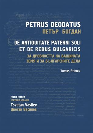 За древността на бащината земя и за българските дела. Tomus Primus